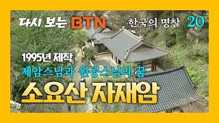 [다시보는 BTN] 한국의 명찰 – 소요산 자재암 (1995년제작)