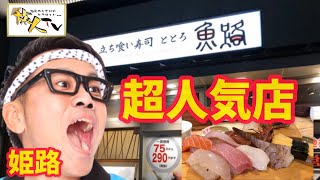 姫路市（魚路）立ち食い寿司！超人気店！圧倒的コストパフォーマンスのお店！大トロ三兄弟お試しあれっ！