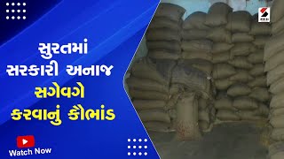 Surat News : સુરતમાં સરકારી અનાજ સગેવગે કરવાનું કૌભાંડ | Goverment Food Grain Scam | Gujarati News