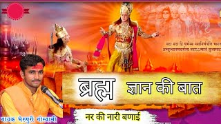 #नर_की_नारी_बणाई #ब्रह्म_ज्ञान_की_बात गायक भेरुपुरी गोस्वामी सोपुरा