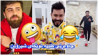 گۆران Goran😂سه‌رۆ كریستانۆ گۆڵی نه‌كرد به‌داخاوه‌😂🤣