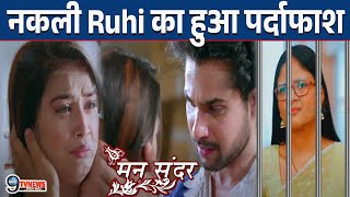 Mann Sundar : इस बुधवार  Nahar सामने आएगा असली Ruhi का सच ,खतम होगा नकली Ruhi का सारा खेल |