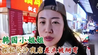 韩国小姐姐探秘长沙夜店差点被掰弯#中国旅游#中国#chinatravel