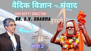 वैदिक गणित व विज्ञान पर #शंकराचार्य जी की #ISRO के डायरेक्टर Dr S.V. Sharma से चर्चा #science #part2