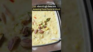 भोजन 🍎के बारे में रोचक तथ्य 🧐 | Amazing Facts in Hindi | #shorts #youtubeshorts #trending  #ytshorts