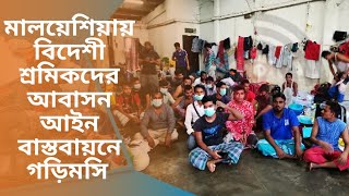 মালয়েশিয়ায় বিদেশী শ্রমিকদের আবাসন আইন বাস্তবায়নে গড়িমসি