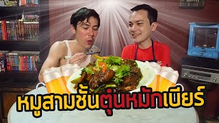 หมูสามชั้นตุ๋นหมักเบียร์ | สูตรทีเด็ดอร่อยจัดปลัดบอก