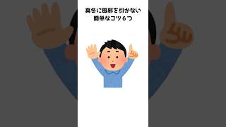 [健康雑学]真冬に風邪をひかない簡単なコツ6つ　#shorts  #日常 #日常雑学 #トリビア