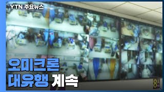 누적 확진 300만·재택 80만 명 육박...1주일새 100만 명↑ / YTN