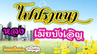 ไฟปราถนาหลงภรรยาบังเอิญ/นิยายเสียง/รวมจบในตอน