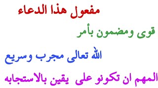 مفعول هذا الدعاء قوى ومضمون بأمر الله تعالى مجرب وسريع 🤲💜💍