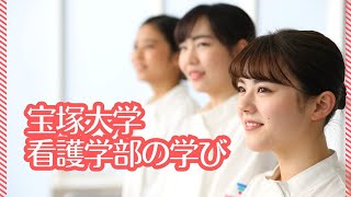 宝塚大学看護学部 『看護の学び』