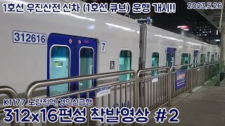 [철도영상](60fps)1호선 우진산전 신차(1호선 큐브)초도편성 운행개시!!1호선 경인선 급행 K1177 동인천급행 312x16편성 노량진역 착발영상(2023.5.26)