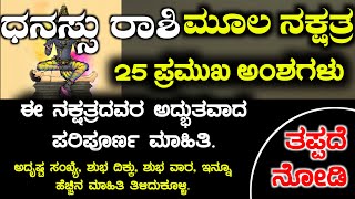 ಧನಸ್ಸು ರಾಶಿ ಮೂಲ ನಕ್ಷತ್ರದವರ ಗುಣ ಸ್ವಭಾವಗಳು All Time Dhanusu Rashi Moola Nakshtra Instincts in Kannada