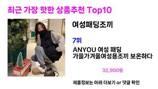 여성패딩조끼 추천Top10