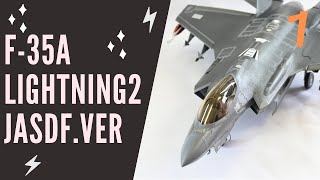 モンモデル（MENGMODEL）1/48　航空自衛隊　F35A ライトニング２　ビーストモード　プラモデル製作　戦闘機プラモデル JASDF　組立とミサイル製作