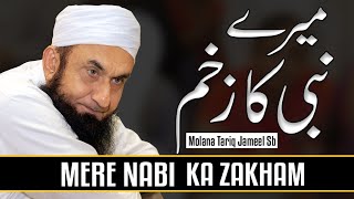 Mere NABI ka Zakham | میرے نبی کا زخم -  Molana Tariq Jameel Latest Bayan 27 August 2019