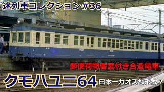 「迷列車コレクション＃36」国鉄最長の形式名！カオスな車両！クモハユニ64/44「迷列車で行こう＃36」