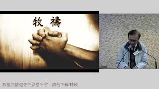 2025/2/23「中國基督教播道會奇恩堂」主日崇拜 EFCC Amazing Grace Church