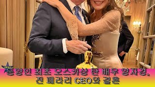 동양인 최초 오스카상 탄 배우 양자경, 전 페라리 CEO와 결혼