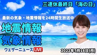 【LIVE】朝の最新気象ニュース・地震情報 2022年7月18日(月)／三連休最終日は西から雨に　関東は蒸し暑い〈ウェザーニュースLiVE〉