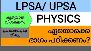 #pscaspirants#LPSA#UPSA /LP-UP PHYSICS ൽ എന്തൊക്കെ പഠിക്കണം?'/LP - UP ഫിസിക്സിലെ പ്രധാന ഭാഗങ്ങൾ /PSC