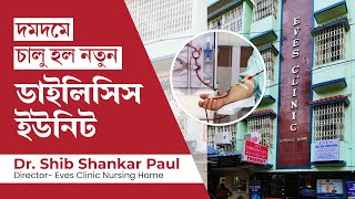 কলকাতার দমদম - এ চালু হল নতুন ডাইলিসিস ইউনিট |  New Dialysis Centre in Dum Dum