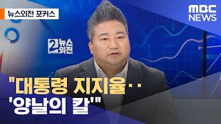 [뉴스외전 포커스] "대통령 지지율‥'양날의 칼'" (2023.01.02/뉴스외전/MBC)