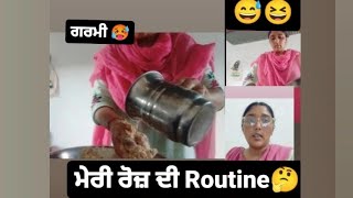 ਦੇਖੋ ਮੇਰੇ ਪੂਰੇ ਦਿਨ ਦੀ Routine 🥵🤔@RaniDhaliwalBhathal subscribe for more