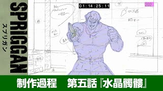 アニメ「スプリガン」制作過程　第五話『水晶髑髏』