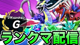 【ポケモンSV】まったりランクマッチ　普通に強いレンタル構築使う枠【ランクマ配信】