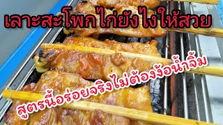 สูตรนี้อร่อยจริง พร้อมวิธีเลาะสะโพกไก่ยังไงให้สวย