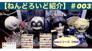 ＃003 【ねんどろいど紹介】Fateシリーズ（FGO）