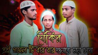 Tawhid Jamil - Zikir । যিকির । Bangla Gojol । Great My Islam । Islamic Song