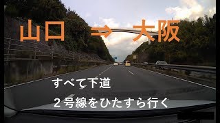 山口から大阪まで下道で　国道２号線をひたすら行く