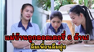 ละครสั้น แม่บ้านถูกลอตเตอรี่ 6 ล้าน! ลืมเพื่อนลืมฝูง | Lovely Kids Thailand