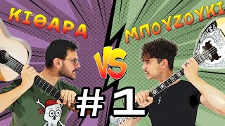 ΚΙΘΑΡΑ VS ΜΠΟΥΖΟΥΚΙ #1 - «Led Zeppelin Vs Πουλόπουλος»