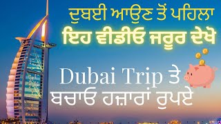 Dubai Trip ਤੇ ਕਿਵੇਂ ਬਚਾਓ ਹਜ਼ਾਰਾਂ ਰੁਪਏ। How to Save Money on Dubai Trip.