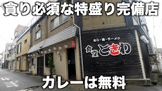 富山）特大カレーにラーメンと炒飯を頼む客！母の味を目指す女将に常連客が集まる！コスパ良しのお店に密着撮影