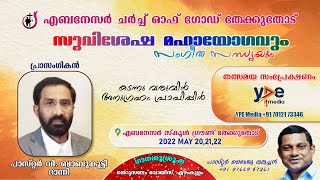 Ebenezer Church of God, Thekkuthode | സുവിശേഷ മഹായോഗവും സംഗീത സന്ധ്യയും | Day 1 | 20.05.2022