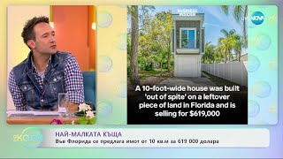 Най-малката къща - „На кафе“ (31.05.2024)