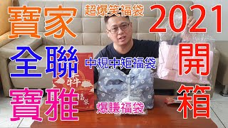 [琮哥開箱]2021福袋開箱一次開3家!寶家，寶雅，全聯，爆笑加爆賺!你一定要看