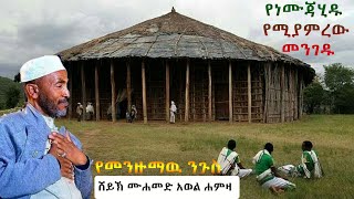 የነሙጃሂዱ የሚያምረዉ መንገዱ||ሸይኽ ሙሀመድ አወል ሀምዛ መንዙማ||sheikh muhammed awel hamza menzuma (yenemujahidu)