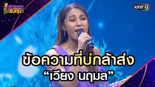 ข้อความที่บ่กล้าส่ง :  “เวียง นฤมล” | Highlight ดวลเพลงชิงทุน2025 Ep.1793 | 19 ก.พ.68