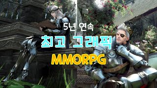 [검은사막] 5년 연속 최고 그래픽 MMORPG (2018년 8월 리마스터 후 MMORPG 그래픽 원탑! 검은사막에 대한 이야기 입니다)