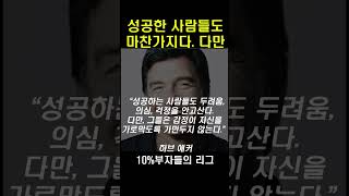 성공한 사람도 평범한 사람과 똑같지만 단 하나의 차이 #부자 #성공 #동기부여 #하브애커