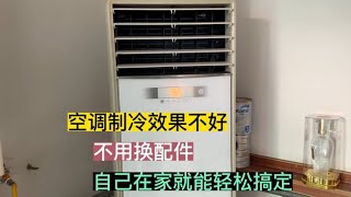 空调制冷效果不好，不用换配件，在家自己就能轻松搞定