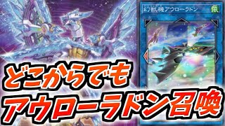 【#遊戯王】様々なデッキから「幻獣機アウローラドン」を特殊召喚！！【カード紹介】【遊戯王OCG】