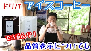 【コーヒー】ドリップパックでアイスコーヒー！？気が付いてビックリ、品質表示のこと