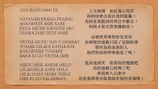 曙光之歌 1313 NAYANÁBHIRÁMA PRABHU